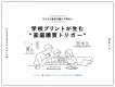 【子どもが家計を動かす時代へ】学校プリントが生む“家庭購買トリガー”