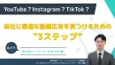 自社に最適な動画広告を見つけるための "3ステップ”