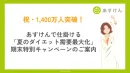 【あすけん】1,400万人突破感謝セール！期末特別キャンペーンのご案内