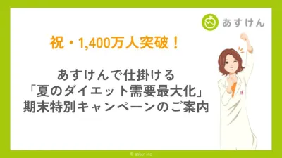 【あすけん】1,400万人突破感謝セール！期末特別キャンペーンのご案内