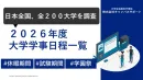 【採用・広報担当必見！】最新の大学学事日程一覧