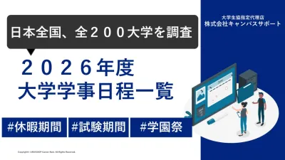 【採用・広報担当必見！】最新の大学学事日程一覧