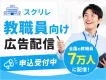 【先生･教職員へ訴求】学校公式利用連絡アプリ「スクリレ」