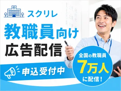 【先生･教職員へ訴求】学校公式利用連絡アプリ「スクリレ」の媒体資料