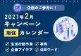【季節需要を最大限に活かす！】2027年2月キャンペーンカレンダー