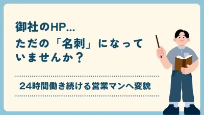 【成約率UP】御社のHPはただの名刺？0.5秒で心を掴む「営業マン」への変貌術