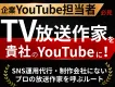 【YouTube企画制作】再生数が伸び悩む方に！テレビ放送作家の企画伴走サービス