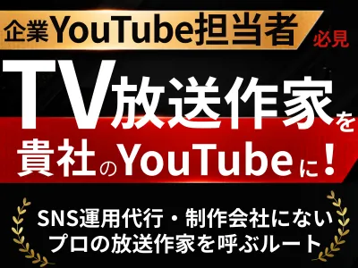 【YouTube企画制作】再生数が伸び悩む方に！テレビ放送作家の企画伴走サービス