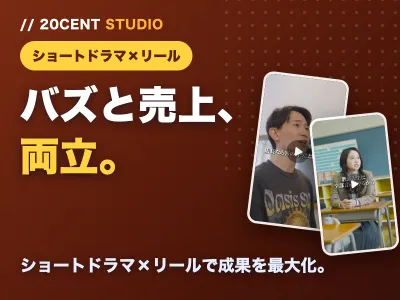 【動画でバズと売上を両立】ショートドラマ×PRで成果最大化｜TikTok／Z世代