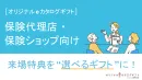 【保険業界向け】オリジナルデジタルギフト説明資料