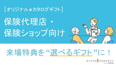 【保険業界向け】オリジナルデジタルギフト説明資料の媒体資料