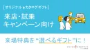 【カーディーラー向け】オリジナルデジタルギフト説明資料