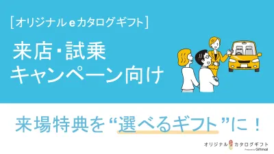 【カーディーラー向け】オリジナルデジタルギフト説明資料の媒体資料