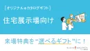 【住宅展示場向け】オリジナルデジタルギフト説明資料
