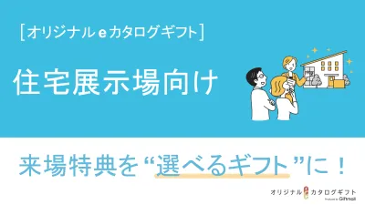 【住宅展示場向け】オリジナルデジタルギフト説明資料