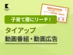 【総再生3,200万回突破】子育て層向けYouTubeチャンネルで番組タイアップ