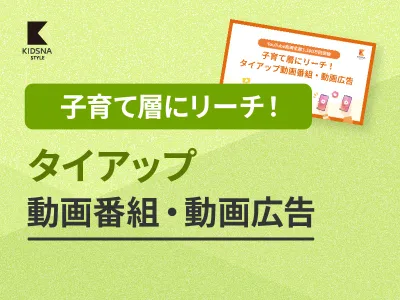 【総再生3,200万回突破】子育て層向けYouTubeチャンネルで番組タイアップの媒体資料