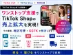 ライブコマースから物流までTikTok Shopを支援 !!