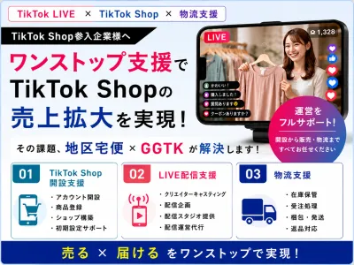 ライブコマースから物流までTikTok Shopを支援 !!