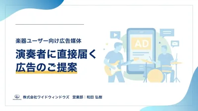 楽器ユーザー向け広告媒体の媒体資料