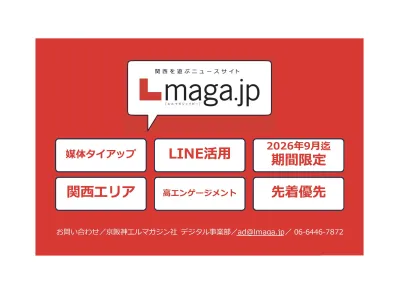 【期間限定／LINE／関西】友だち48万人へ配信｜Lmaga.jpの記事広告