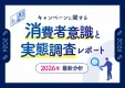 【2026年調査】キャンペーンに関する消費者意識と実態調査レポート