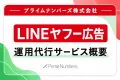 【統合・移行後に対応】LINEヤフー広告運用代行サービス