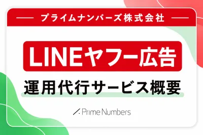 【統合・移行後に対応】LINEヤフー広告運用代行サービス