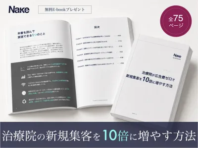 治療院が広告費ゼロで新規集客を10倍に増やす方法の媒体資料