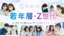 【若年層・Z世代】ピンポイントに狙ったユーザーへ正確なアプローチ