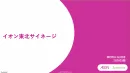 東北エリア最大級のサイネージメディア「イオン東北サイネージ」