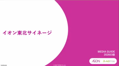 東北エリア最大級のサイネージメディア「イオン東北サイネージ」