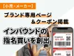 【小売・メーカー】ブランド専用ページ＆クーポン掲載でインバウンド指名買いを創出！