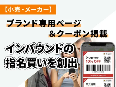 【小売・メーカー】ブランド専用ページ＆クーポン掲載でインバウンド指名買いを創出！
