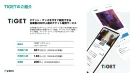 会員数200万人・年間約1億PVのエンタメチケット販売サービス「TIGET」
