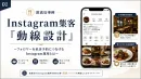 【飲食店事例】Instagram集客「動線設計」で来店予約が5倍