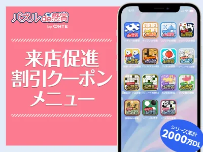 【メーカー・小売企業向け】累計2000万DLパズル&懸賞アプリのクーポンメニュー