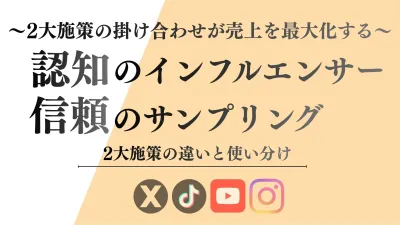 認知のインフルエンサー、購買のサンプリング 「売上を最大化する2大施策の違い」