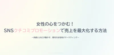 女性の心をつかむ！ SNSクチコミプロモーションで売上を最大化する方法