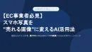 【EC事業者必見】スマホ写真を"売れる画像"に変えるAI活用法