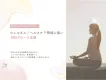 【ウェルネス / ヘルスケア領域向け】SNS運用・広告・LP導線を一気通貫で支援