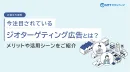 今注目されているジオターゲティング広告とは？ メリットや活用シーンをご紹介
