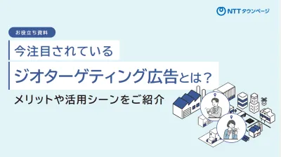 今注目されているジオターゲティング広告とは？ メリットや活用シーンをご紹介
