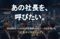 社長キャスティングはb-growth