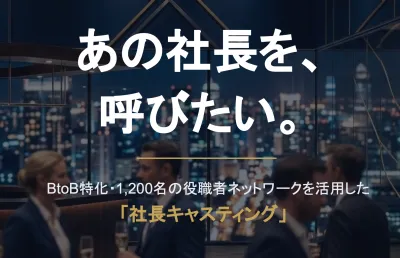 社長キャスティングはb-growthの媒体資料