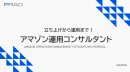 【EC運用】まるなげOKアマゾン店舗開設運用代行