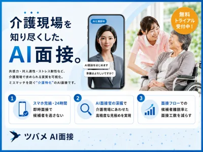 介護・福祉領域に特化したAI面接サービス