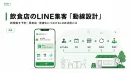 飲食店のLINE集客「最強の接客導線」に変える設計図