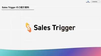 商談獲得を自動化するセールスAIエージェント「Sales Trigger」