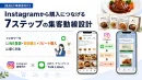 【食品EC】フォロワーを「購入客」へ！インスタ×LINEで構築する最強の集客動線